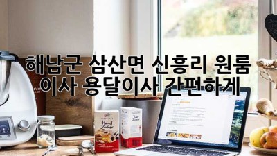 해남군 삼산면 신흥리 원룸 이사? 용달이사 간편하게!
