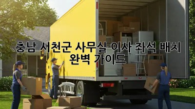 충남 서천군 사무실 이사? 좌석 배치 완벽 가이드! ✨