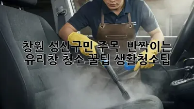 창원 성산구민 주목! ✨ 반짝이는 유리창 청소 꿀팁 #생활청소팁