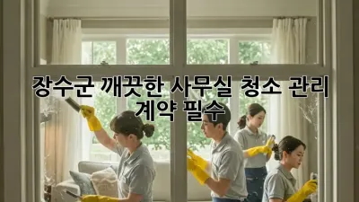 장수군 깨끗한 사무실✨ 청소 관리 계약 필수?