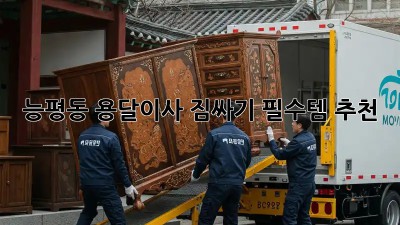능평동 용달이사, 짐싸기 필수템 추천! 📦✨