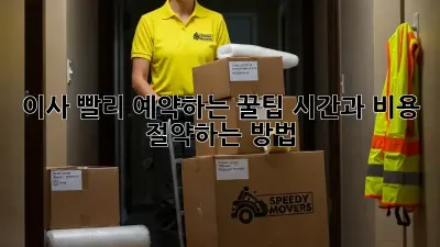이사, 빨리 예약하는 꿀팁! 시간과 비용 절약하는 방법