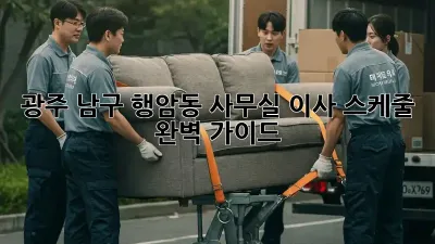 광주 남구 행암동 사무실 이사 스케줄 완벽 가이드