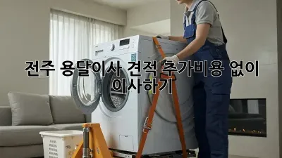전주 용달이사 견적, 추가비용 없이 이사하기!