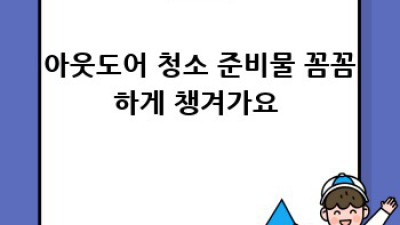평창🏞️ 아웃도어 청소🧹꿀팁: 깨끗한 자연🌿 만들기