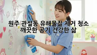 원주 관설동 유해물질 제거 청소: 깨끗한 공기, 건강한 삶